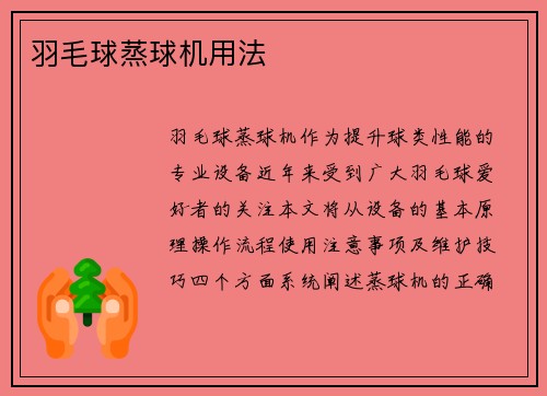 羽毛球蒸球机用法