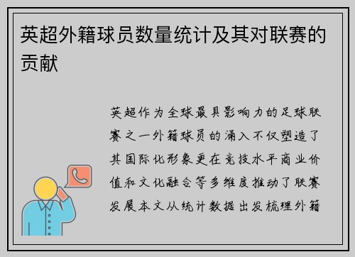 英超外籍球员数量统计及其对联赛的贡献