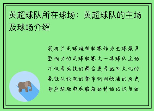 英超球队所在球场：英超球队的主场及球场介绍