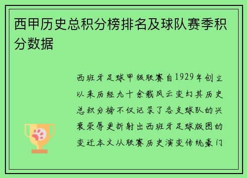 西甲历史总积分榜排名及球队赛季积分数据
