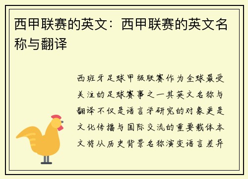 西甲联赛的英文：西甲联赛的英文名称与翻译
