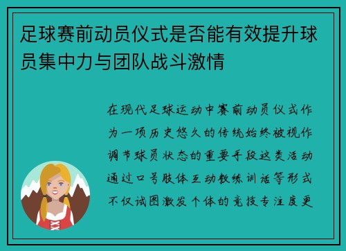 足球赛前动员仪式是否能有效提升球员集中力与团队战斗激情