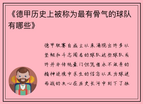 《德甲历史上被称为最有骨气的球队有哪些》