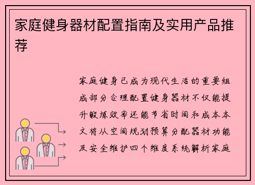 家庭健身器材配置指南及实用产品推荐