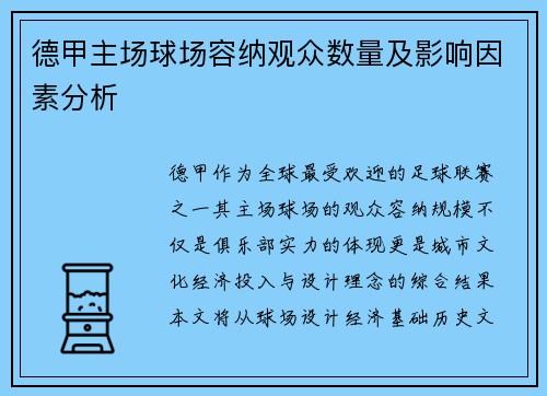 德甲主场球场容纳观众数量及影响因素分析