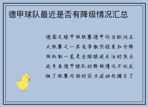 德甲球队最近是否有降级情况汇总