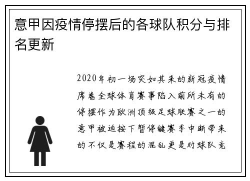 意甲因疫情停摆后的各球队积分与排名更新