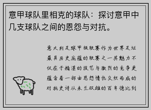 意甲球队里相克的球队：探讨意甲中几支球队之间的恩怨与对抗。