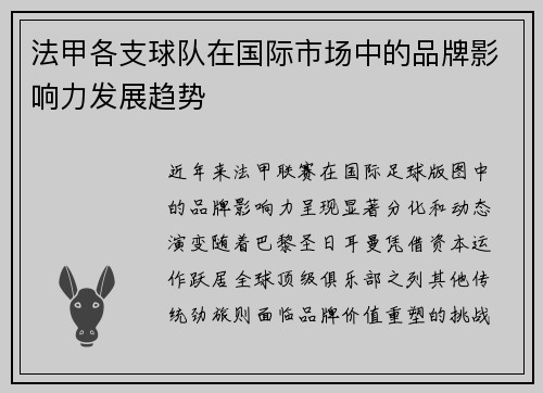 法甲各支球队在国际市场中的品牌影响力发展趋势