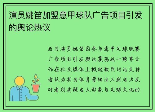 演员姚笛加盟意甲球队广告项目引发的舆论热议