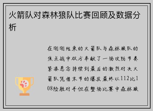 火箭队对森林狼队比赛回顾及数据分析